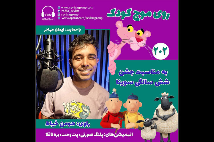 ویژه‌برنامه «روی موج کودک» برای شش سالگی «سوینا»