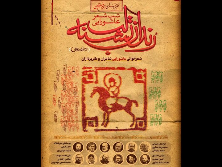 طنزپردازان در شب شعر عاشورایی «رندان تشنه‌لب»