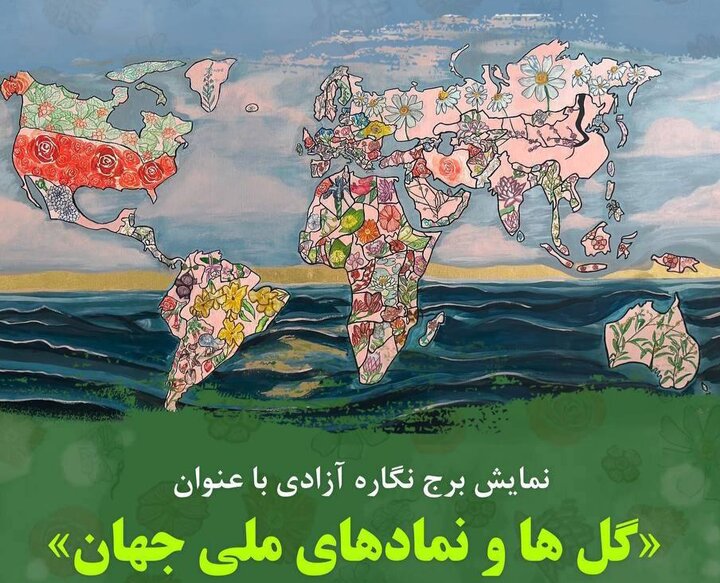 نمادی از صلح، تاب‌آوری و دوستی ملل در «گل‌ها و نمادهای ملی جهان»