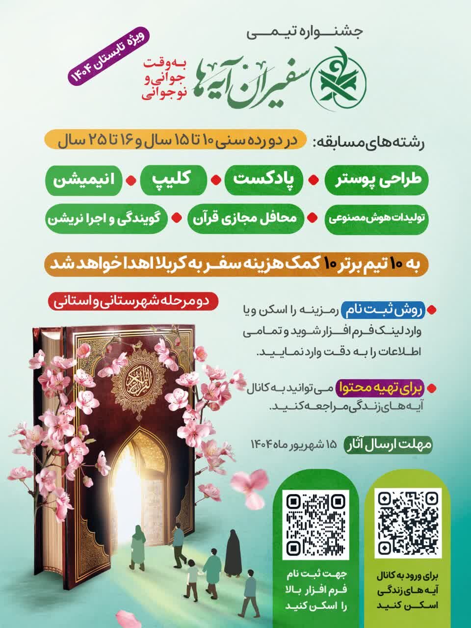 جشنواره تیمی «سفیران آیهها» در چهارمحال و بختیاری فراخوان داد