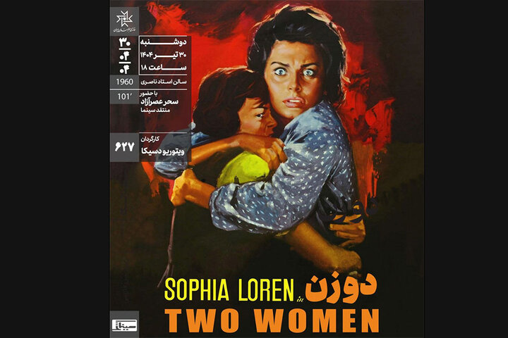 اکران و نقد «دو زن» در سینماتک خانه هنرمندان ایران