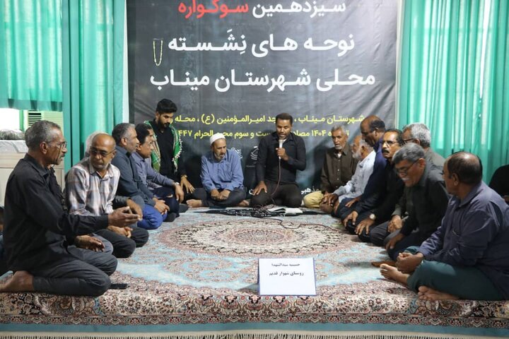 سوگواره نوحه‌های نشسته محلی میناب آغاز شد