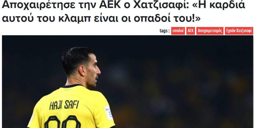 بازتاب خداحافظی احسان حاج صفی در رسانه های یونانی + عکس