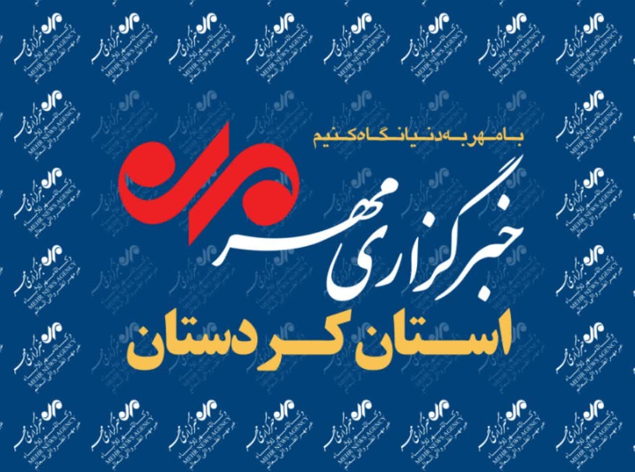 بسته خبری ۲۷ تیرماه استان کردستان