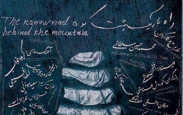 نمایش «راه باریک پشت کوه» تلاشی برای بیداری مخاطب خواب‌زده امروز