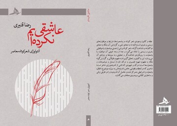 هستی‌شناسی شعر کوتاه در «عاشقی نکرده‌ایم»