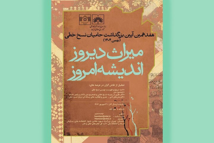 مهلت ارسال آثار به همایش حامیان نسخ خطی اعلام شد