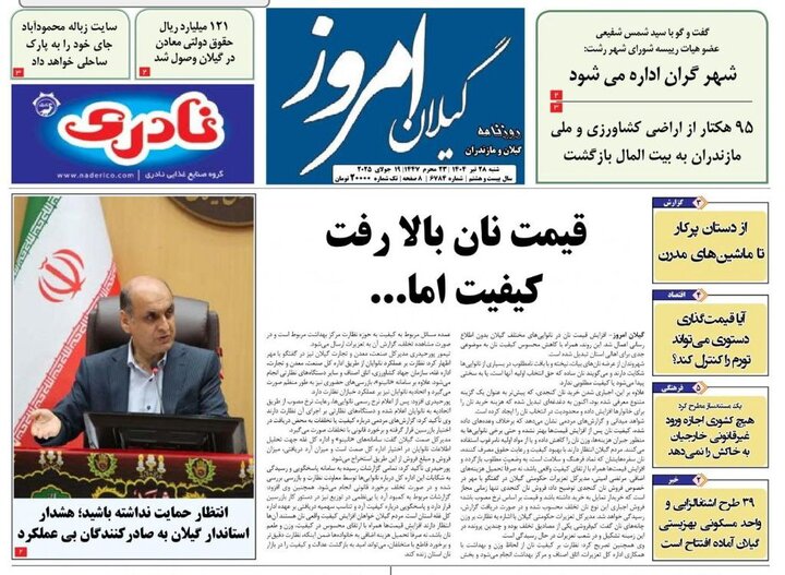 صفحه اول روزنامه های گیلان