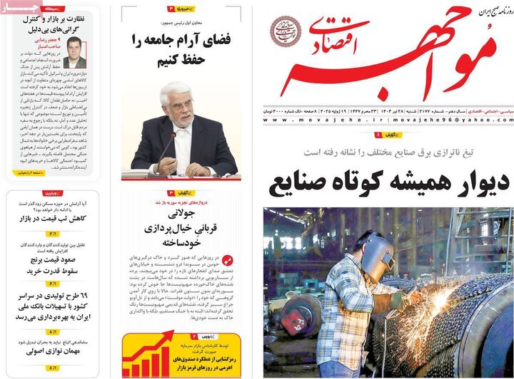 روزنامه‌های اقتصادی شنبه ۲۸ تیر ۱۴۰۴