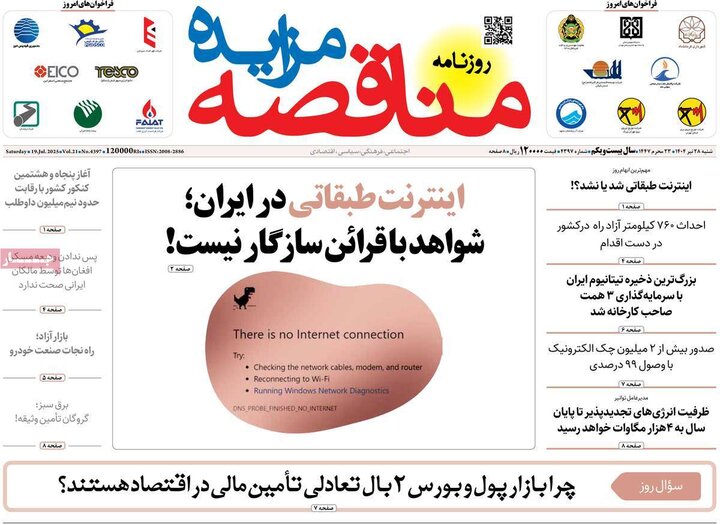روزنامه‌های اقتصادی شنبه ۲۸ تیر ۱۴۰۴