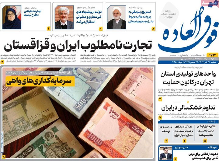 روزنامه‌های اقتصادی شنبه ۲۸ تیر ۱۴۰۴
