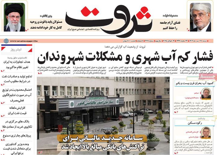 روزنامه‌های اقتصادی شنبه ۲۸ تیر ۱۴۰۴