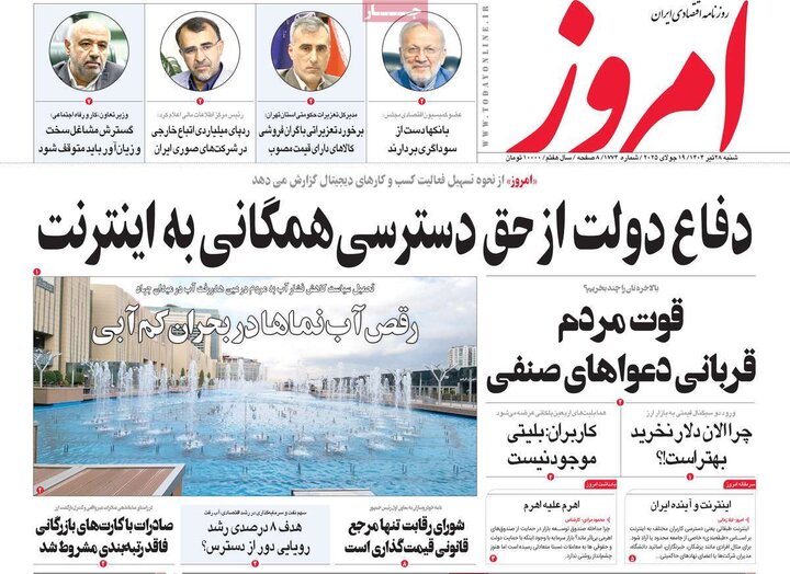 روزنامه‌های اقتصادی شنبه ۲۸ تیر ۱۴۰۴
