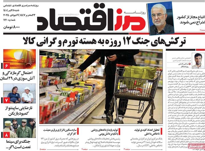 روزنامه‌های اقتصادی شنبه ۲۸ تیر ۱۴۰۴