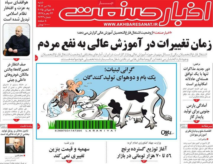 روزنامه‌های اقتصادی شنبه ۲۸ تیر ۱۴۰۴