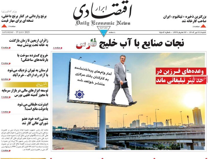 روزنامه‌های اقتصادی شنبه ۲۸ تیر ۱۴۰۴