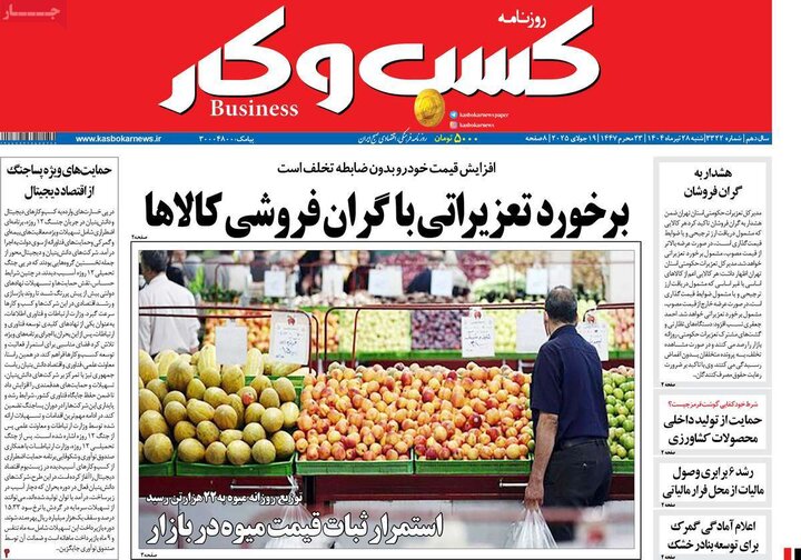 روزنامه‌های اقتصادی شنبه ۲۸ تیر ۱۴۰۴