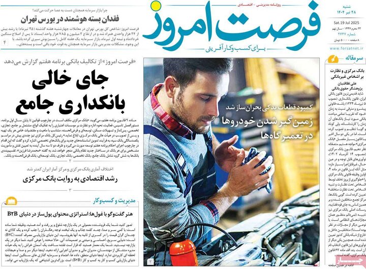 روزنامه‌های اقتصادی شنبه ۲۸ تیر ۱۴۰۴