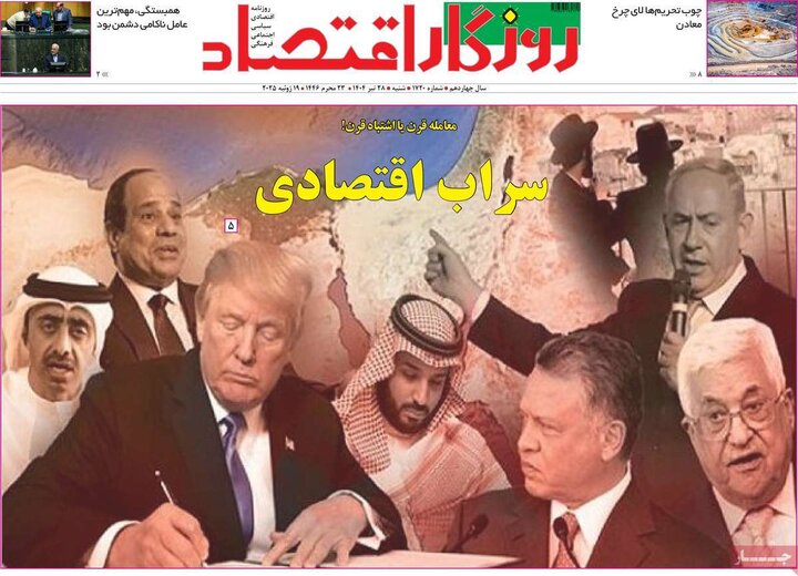 روزنامه‌های اقتصادی شنبه ۲۸ تیر ۱۴۰۴