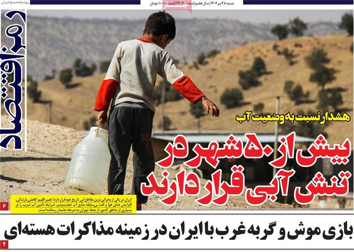 روزنامه‌های اقتصادی شنبه ۲۸ تیر ۱۴۰۴
