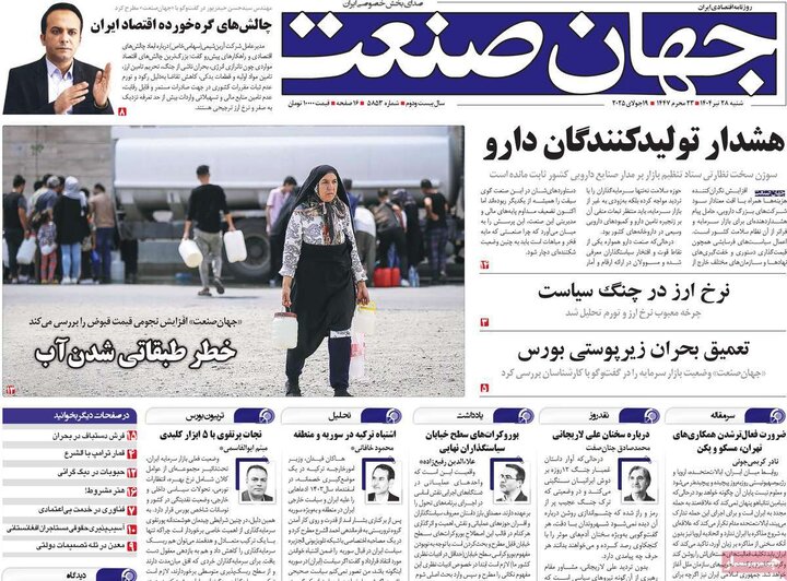 روزنامه‌های اقتصادی شنبه ۲۸ تیر ۱۴۰۴