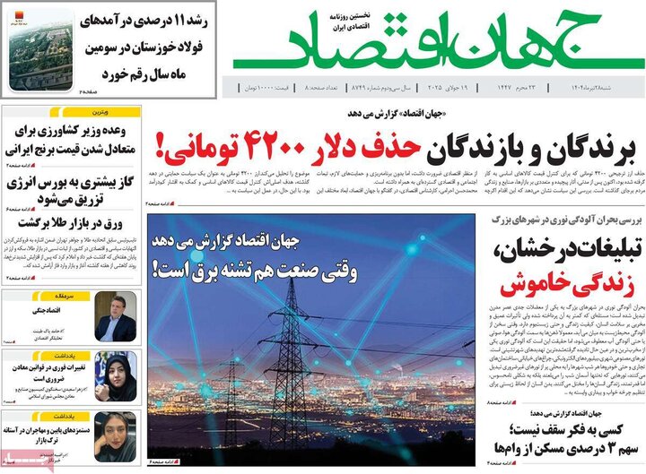 روزنامه‌های اقتصادی شنبه ۲۸ تیر ۱۴۰۴
