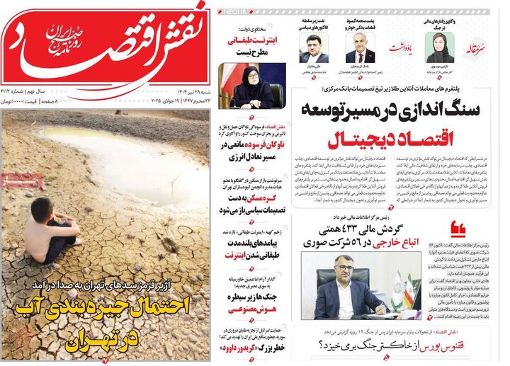 روزنامه‌های اقتصادی شنبه ۲۸ تیر ۱۴۰۴