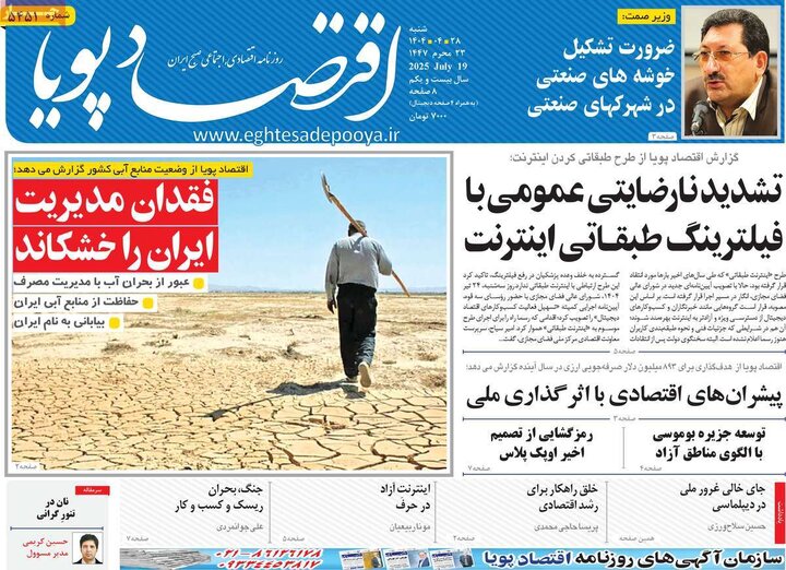 روزنامه‌های اقتصادی شنبه ۲۸ تیر ۱۴۰۴