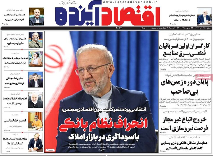 روزنامه‌های اقتصادی شنبه ۲۸ تیر ۱۴۰۴