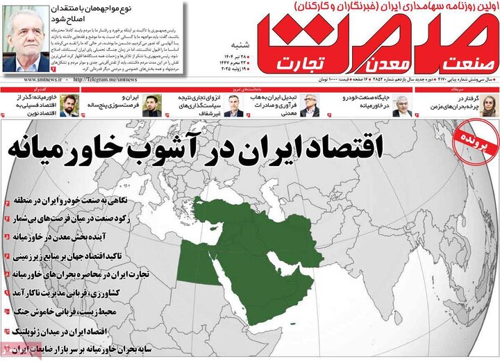 روزنامه‌های اقتصادی شنبه ۲۸ تیر ۱۴۰۴