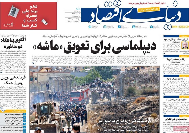 روزنامه‌های اقتصادی شنبه ۲۸ تیر ۱۴۰۴