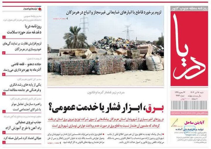 صفحه اول روزنامه‌های هرمزگان شنبه 28 تیر