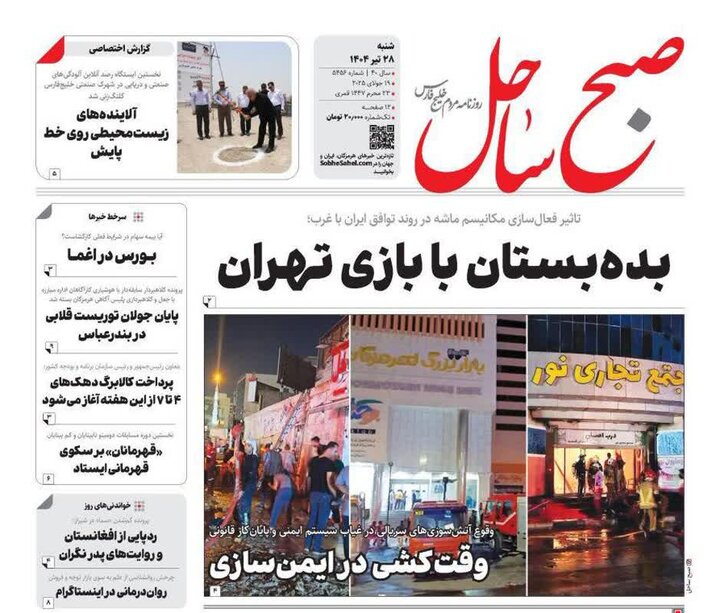 صفحه اول روزنامه‌های هرمزگان شنبه 28 تیر