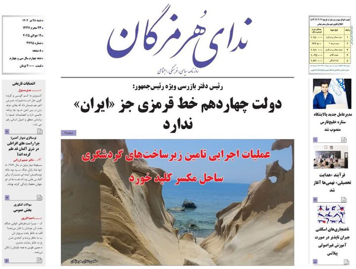 صفحه اول روزنامه‌های هرمزگان شنبه 28 تیر