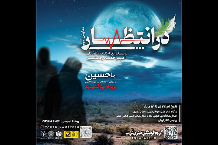 اجرای نمایش «در انتظار ...» در پردیس تئاتر تهران