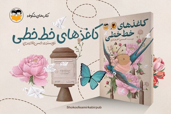 چاپ دوم «کاغذهای خط‌خطی» پس از یک دهه منتشر شد