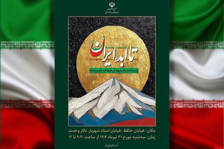 پاسداشت شهدای فرهنگ، هنر و رسانه در «تا ابد ایران»