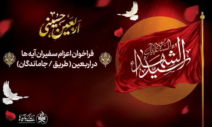 فراخوان «سفیران زندگی با آیهها» برای اربعین ۱۴۰۴