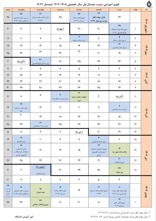 تقویم آموزشی نیمسال اول 1405-1404 دانشگاه علم و صنعت اعلام شد 2