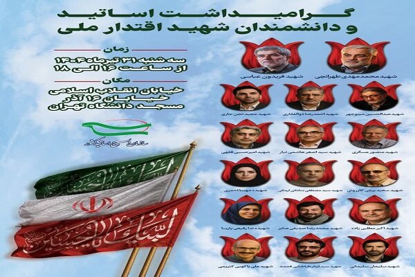 مراسم گرامیداشت اساتید و دانشمندان شهید اقتدار ملی برگزار می‌شود