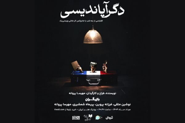 «دگرآپاندیسی» در بوتیک هنر ایران