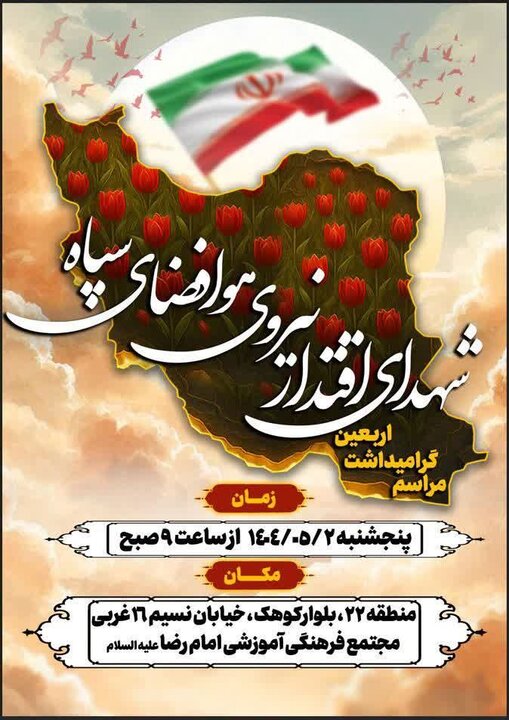 مراسم گرامیداشت اربعین شهدای اقتدار نیروی هوای فضای سپاه برگزار می‌شود