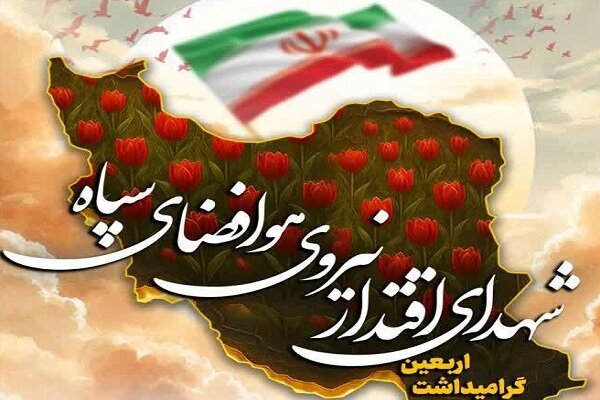 مراسم گرامیداشت اربعین شهدای اقتدار نیروی هوای فضای سپاه برگزار می‌شود