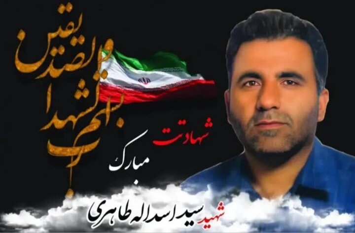 شهید سید اسدالله طاهری - خرم آباد ۱۴۰۴