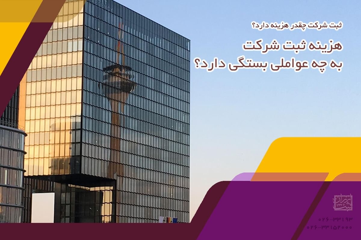 ثبت شرکت چقدر هزینه دارد؟