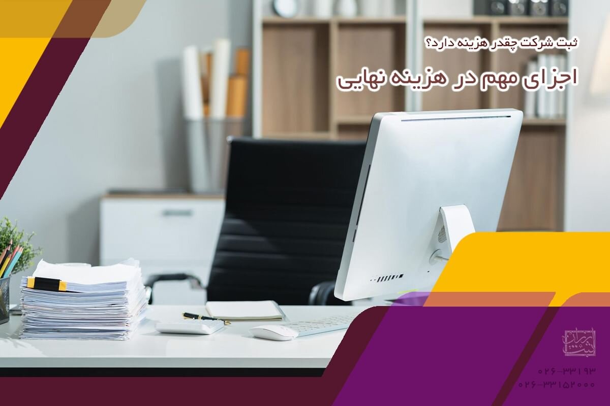 ثبت شرکت چقدر هزینه دارد؟