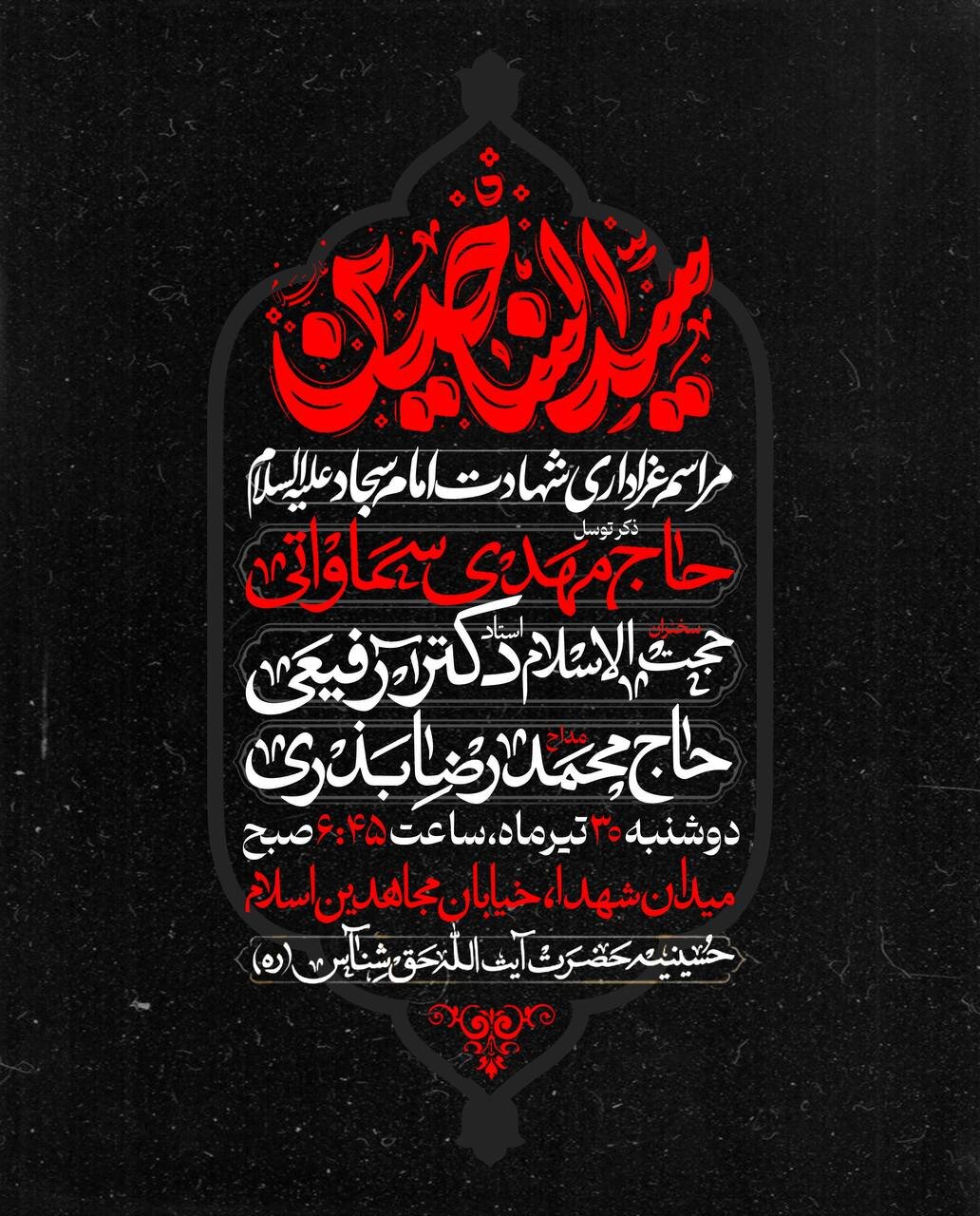 میزبانی حسینیه آیت‌الله حق‌شناس از عزاداران حضرت امام سجاد(ع)
