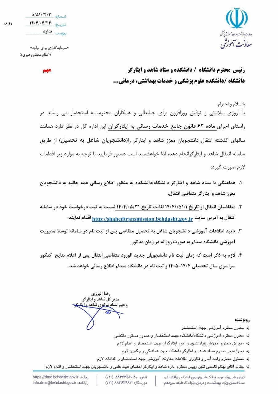 اعلام زمان نقل و انتقال دانشجویان شاهد و ایثارگر علوم پزشکی