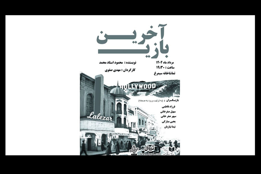 نمايش،مباركي،يحيي،صفرخاني،نيما،طراح،مرداد،بليت