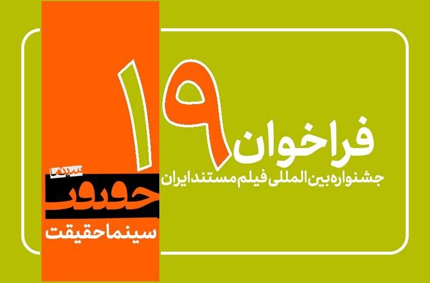 مسابقه،مستند،جشنواره،نوزدهمين،فراخوان